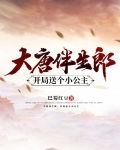 大唐伴生郎，开局送个小公主
