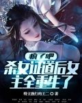 疯了吧，杀女证道后女主全重生了