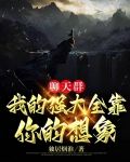 聊天群：我的强大全靠你的想象