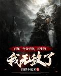 百年一个金手指，长生的我无敌了