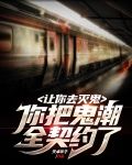 让你去灭鬼，你把鬼潮全契约了？