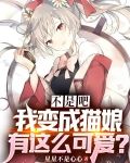 不是吧，我变成猫娘有这么可爱？