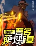 海贼：吾名萨卡斯基