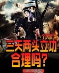 一个民警，三天两头立功合理吗？