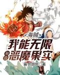 海贼：我能无限融合恶魔果实！