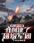 苍云岭亮剑，我创建了超级军团