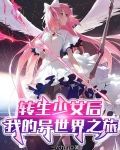 转生少女后，我的异世界之旅