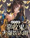 玄学大佬五岁半下载