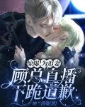 惊爆！为追妻，顾总直播下跪道歉