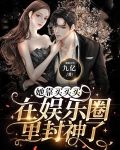 她靠买买买在娱乐圈里封神了