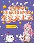 降生八零，胖奶团她被全家宠上天