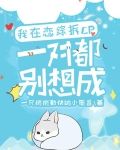 我在恋综拆CP，一对都别想成