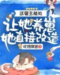 这宿主能处，让她养崽她直接改造