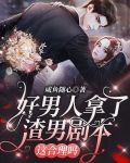 好男人拿了渣男剧本，这合理吗？