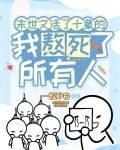 末世文活了十章的我熬死了所有人