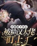 小娇娇下乡后，被糙汉大佬盯上了