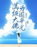 满级大佬为国争光（重生）