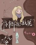 快穿:宿主，您搁这儿玩呢？