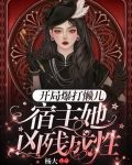 开局爆打懒儿，宿主她凶残成性