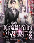 穿成顶流影帝的小甜妻后，我火了