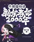 开局囤物资，剩余寿命2000年