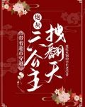 带着超市穿越：炮灰六公主拽翻天