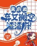 离府前：弃女搬空渣渣府！