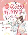 穿书女尊，我成了众美男的香饽饽
