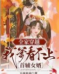 全家穿越，我爹看不上首辅女婿