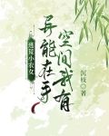 逃荒小农女：异能在手，空间我有
