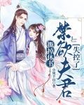 撕掉休书，禁欲夫君失控了