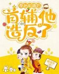 奉旨和离后，首辅他造反了