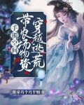 手镯空间：带农场物资穿越逃荒