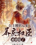 公主腰软心狠，暴戾权臣被驯服了