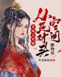 穿成丈母娘，从死对头空间搬物资