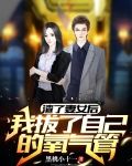 渣了妻女后，我拔了自己的氧气管