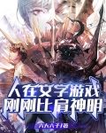 人在文字游戏，刚刚比肩神明！