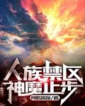 人族禁区，神魔止步