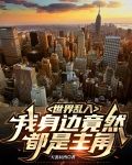 世界乱入，我身边竟然都是主角