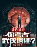 让你导游，你考古武侠遗迹？