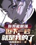 你异能很强，但下一秒就是我的了