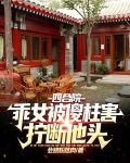 四合院：乖女被傻柱害，拧断他头