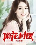 偷花村医