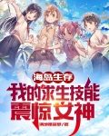海岛生存：我的求生技能震惊女神