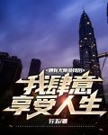 拥有无限金钱后，我肆意享受人生