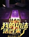 什么？！我的功法活过来了？