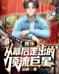 娱乐：从幕后走出的顶流巨星