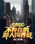 国运兽潮？不存在的，鄙人饲养员