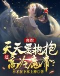 离谱！天天要抱抱，还高冷魔帝？