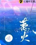 惹火